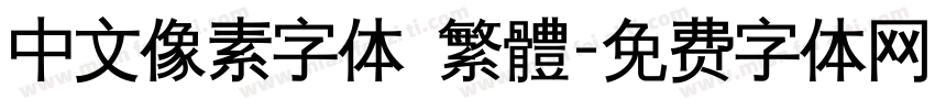 中文像素字体 繁體字体转换